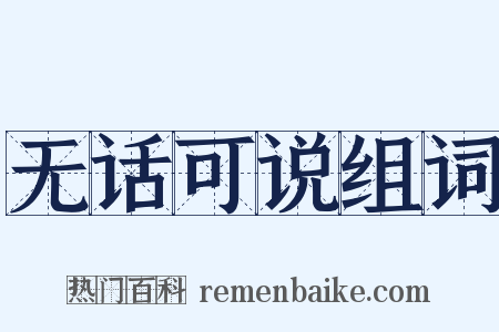 无话可说组词是什么意思的图片